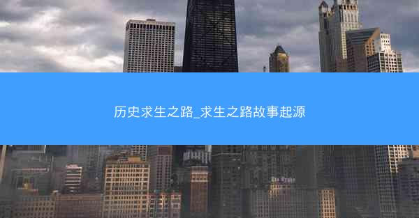 历史求生之路_求生之路故事起源