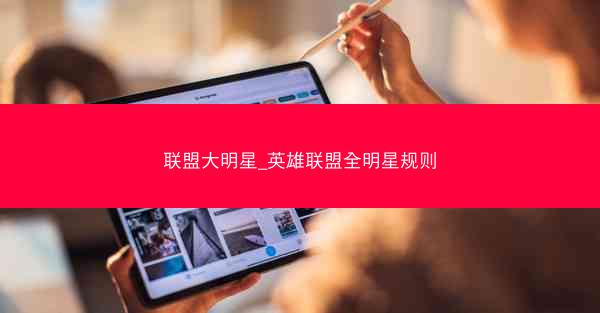 联盟大明星_英雄联盟全明星规则