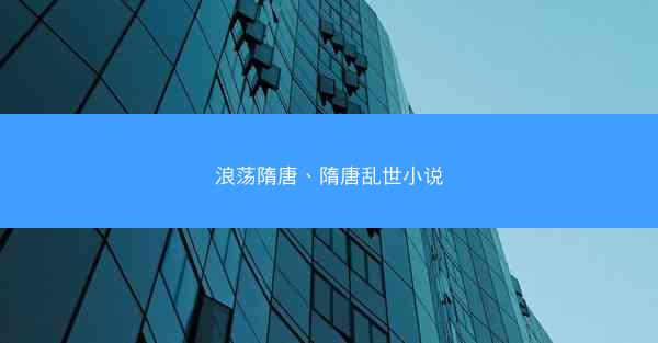 浪荡隋唐、隋唐乱世小说