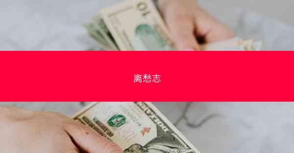 离愁志