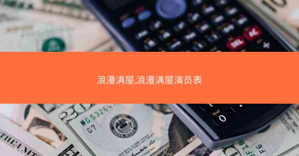浪漫满屋,浪漫满屋演员表