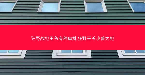 狂野战妃王爷有种单挑,狂野王爷小兽为妃