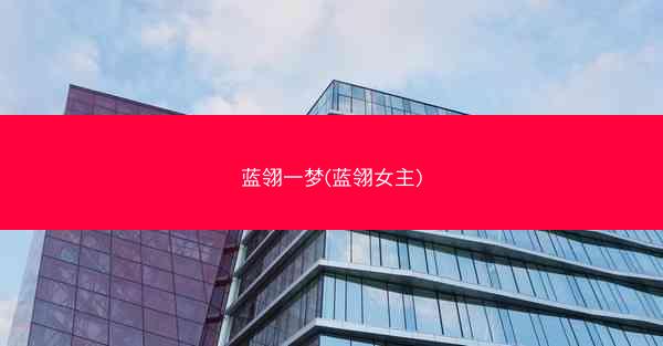 蓝翎一梦(蓝翎女主)