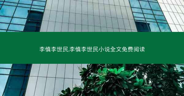 李慎李世民,李慎李世民小说全文免费阅读