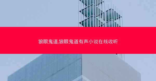 狼眼鬼道,狼眼鬼道有声小说在线收听 狼眼鬼道,狼眼鬼道有声小说在线收听