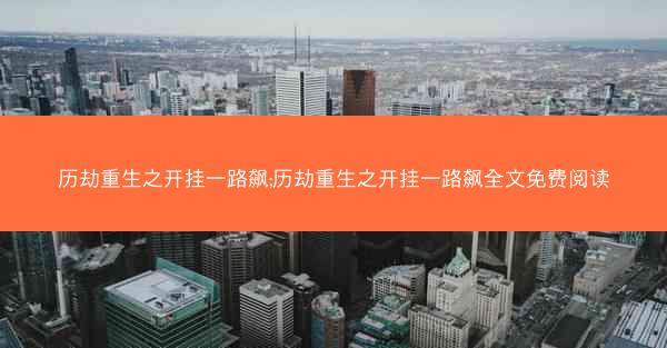 历劫重生之开挂一路飙;历劫重生之开挂一路飙全文免费阅读