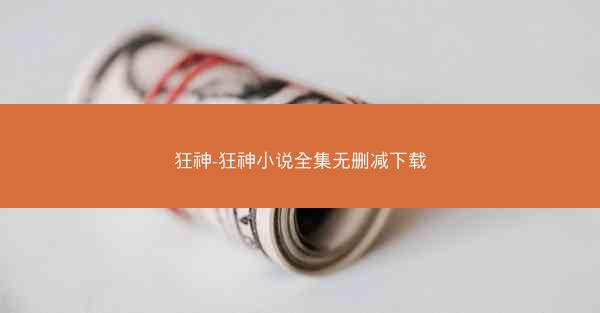 狂神-狂神小说全集无删减下载