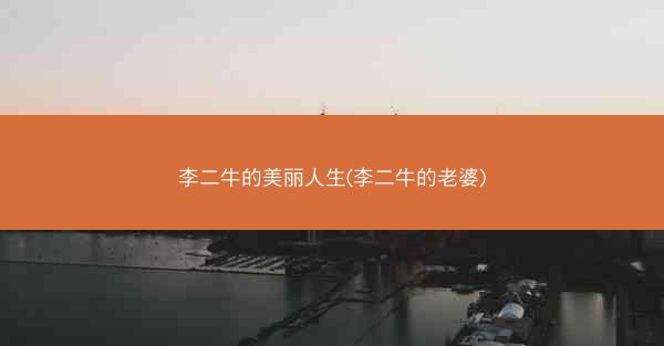 李二牛的美丽人生(李二牛的老婆)