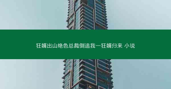 狂婿出山绝色总裁倒追我—狂婿归来 小说 狂婿出山绝色总裁倒追我—狂婿归来 小说