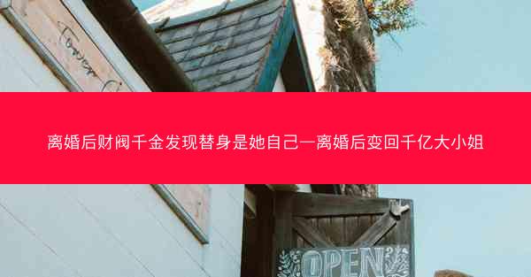 离婚后财阀千金发现替身是她自己—离婚后变回千亿大小姐