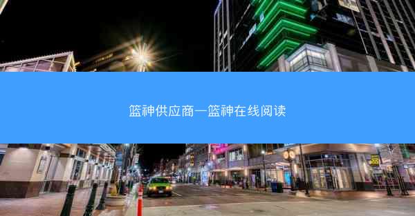 篮神供应商—篮神在线阅读