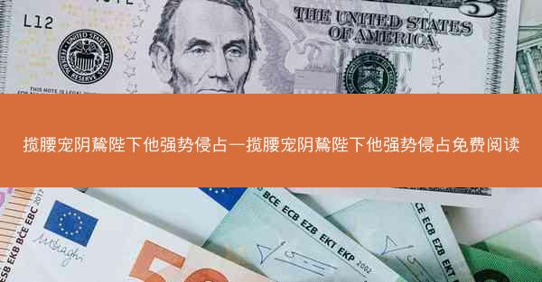 揽腰宠阴鸷陛下他强势侵占—揽腰宠阴鸷陛下他强势侵占免费阅读 揽腰宠阴鸷陛下他强势侵占—揽腰宠阴鸷陛下他强势侵占免费阅读