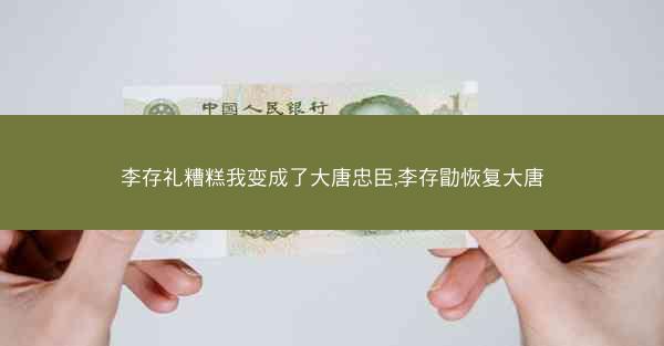 李存礼糟糕我变成了大唐忠臣,李存勖恢复大唐