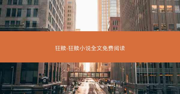 狂赎-狂赎小说全文免费阅读