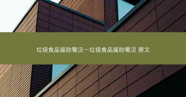 垃圾食品援助蜀汉—垃圾食品援助蜀汉 原文