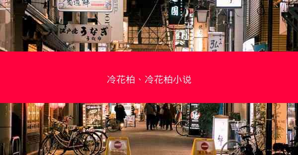 冷花柏、冷花柏小说