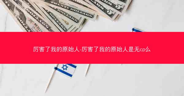 厉害了我的原始人-厉害了我的原始人是无cp么
