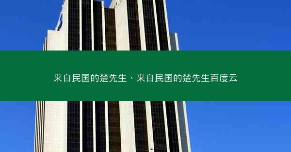 来自民国的楚先生、来自民国的楚先生百度云