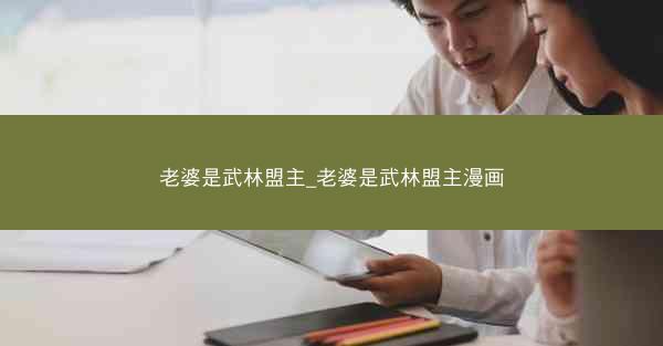 老婆是武林盟主_老婆是武林盟主漫画