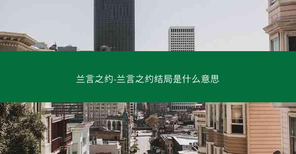 兰言之约-兰言之约结局是什么意思