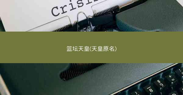 篮坛天皇(天皇原名) 篮坛天皇(天皇原名)