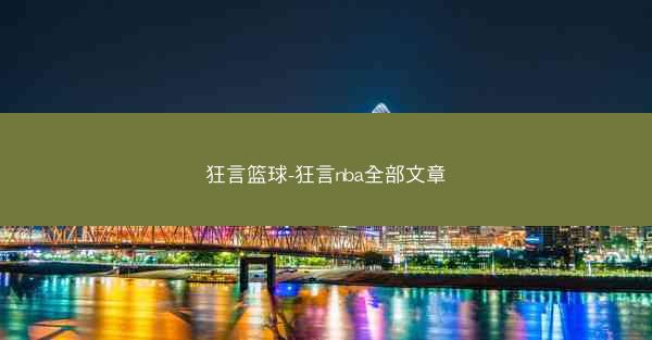 狂言篮球-狂言nba全部文章 狂言篮球-狂言nba全部文章