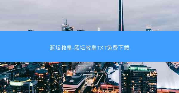 篮坛教皇-篮坛教皇TXT免费下载