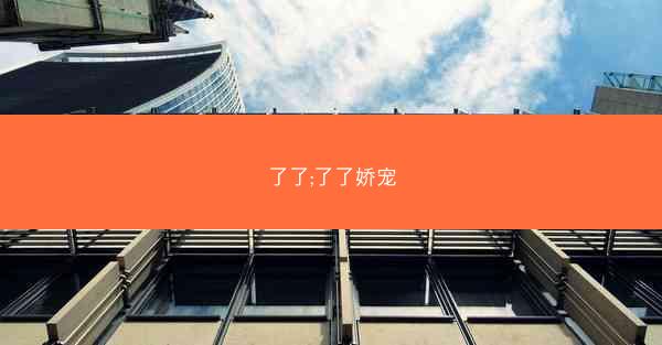 了了;了了娇宠