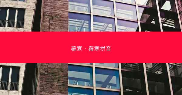 罹寒、罹寒拼音