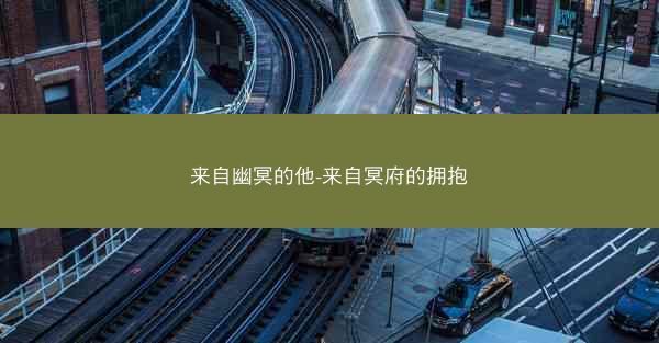 来自幽冥的他-来自冥府的拥抱