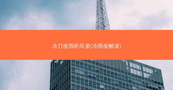 冷刀夜雨听风录(冷雨夜解读)