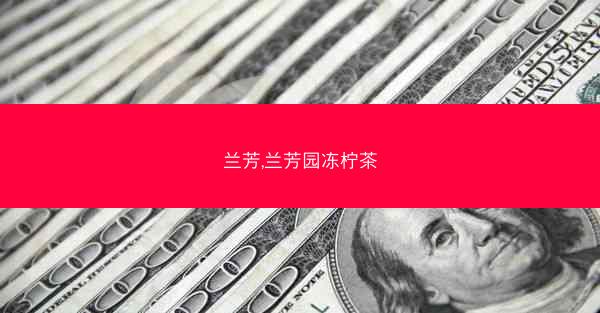 兰芳,兰芳园冻柠茶