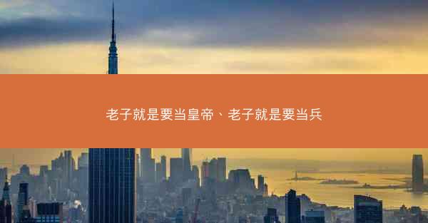 老子就是要当皇帝、老子就是要当兵