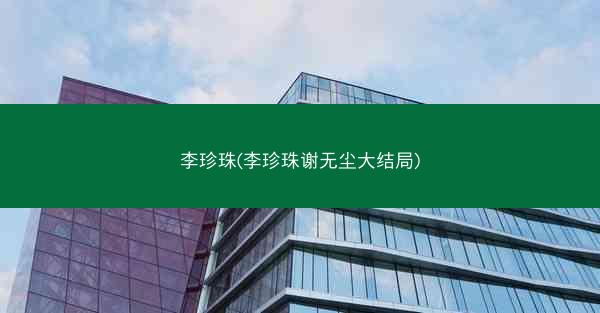 李珍珠(李珍珠谢无尘大结局)