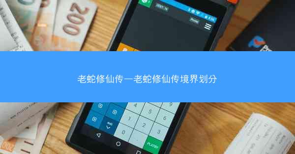 老蛇修仙传—老蛇修仙传境界划分