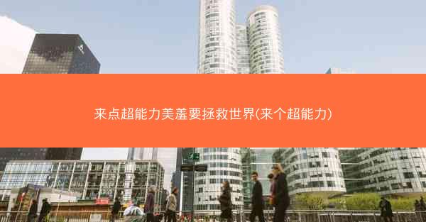 来点超能力美羞要拯救世界(来个超能力)