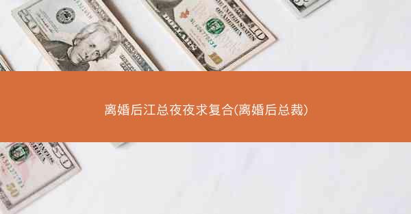 离婚后江总夜夜求复合(离婚后总裁)