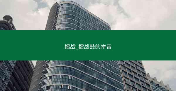 擂战_擂战鼓的拼音 擂战_擂战鼓的拼音