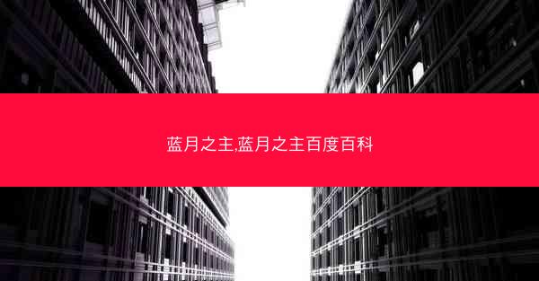 蓝月之主,蓝月之主百度百科