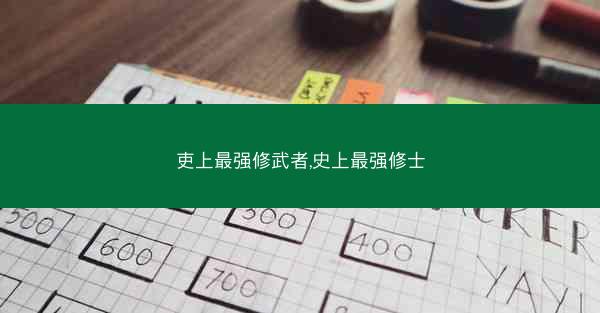 吏上最强修武者,史上最强修士