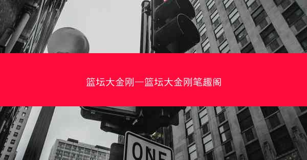 篮坛大金刚—篮坛大金刚笔趣阁
