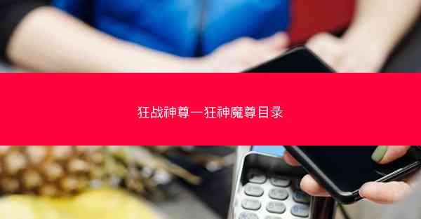 狂战神尊—狂神魔尊目录