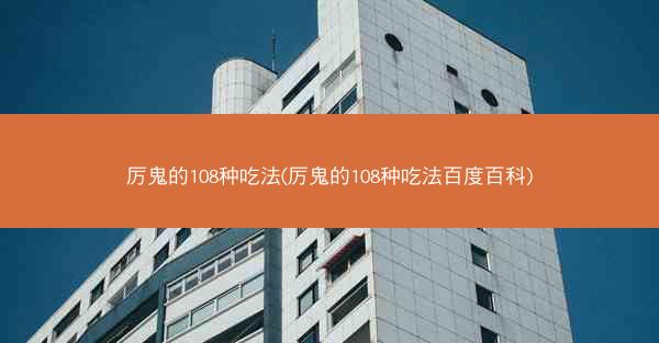 厉鬼的108种吃法(厉鬼的108种吃法百度百科)