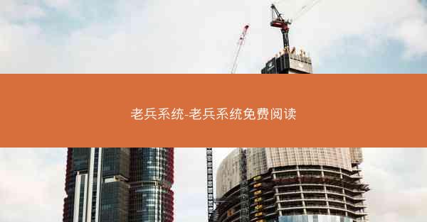 老兵系统-老兵系统免费阅读
