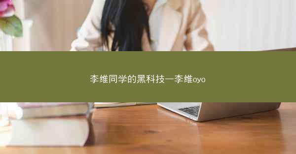 李维同学的黑科技—李维oyo