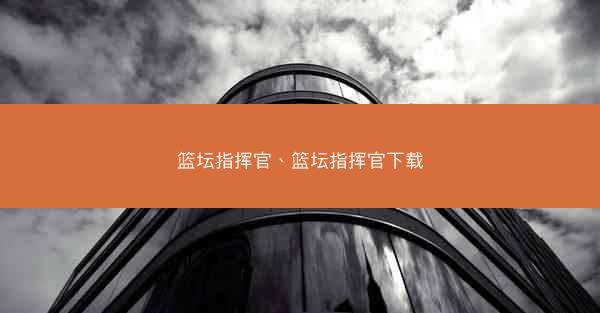 篮坛指挥官、篮坛指挥官下载