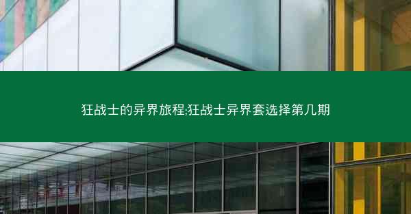 狂战士的异界旅程;狂战士异界套选择第几期