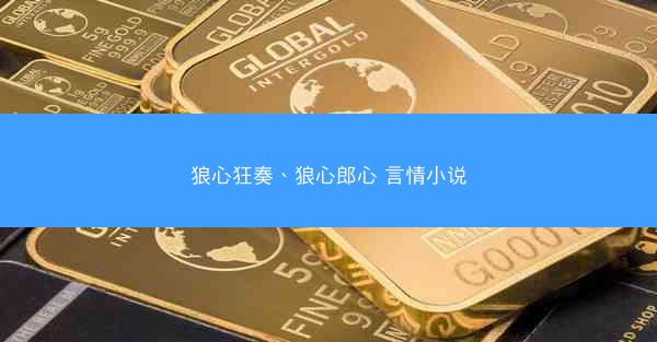 狼心狂奏、狼心郎心 言情小说 狼心狂奏、狼心郎心 言情小说