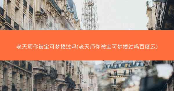 老天师你被宝可梦揍过吗(老天师你被宝可梦揍过吗百度云)