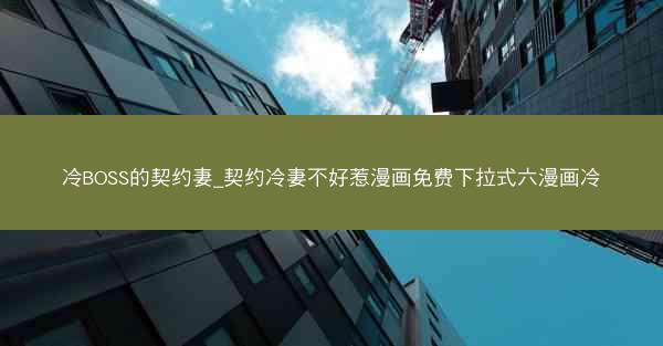 冷BOSS的契约妻_契约冷妻不好惹漫画免费下拉式六漫画冷
